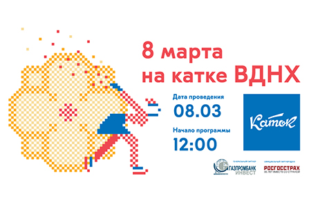 8 марта на катке ВДНХ