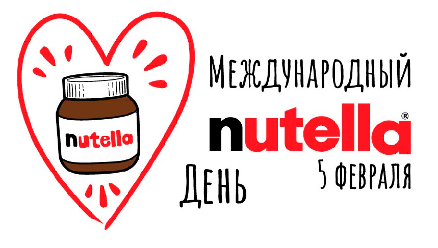 Мировой день Nutella
