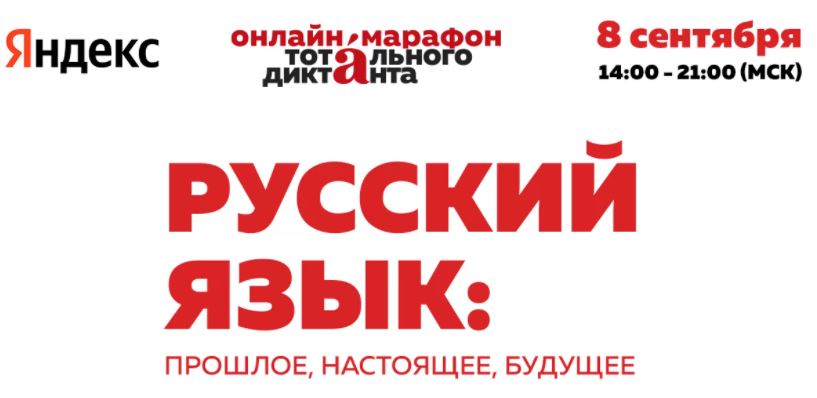  онлайн-марафон Тотального диктанта и Яндекса