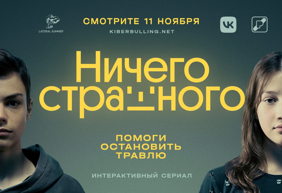 Интерактивный сериал Ничего страшного 