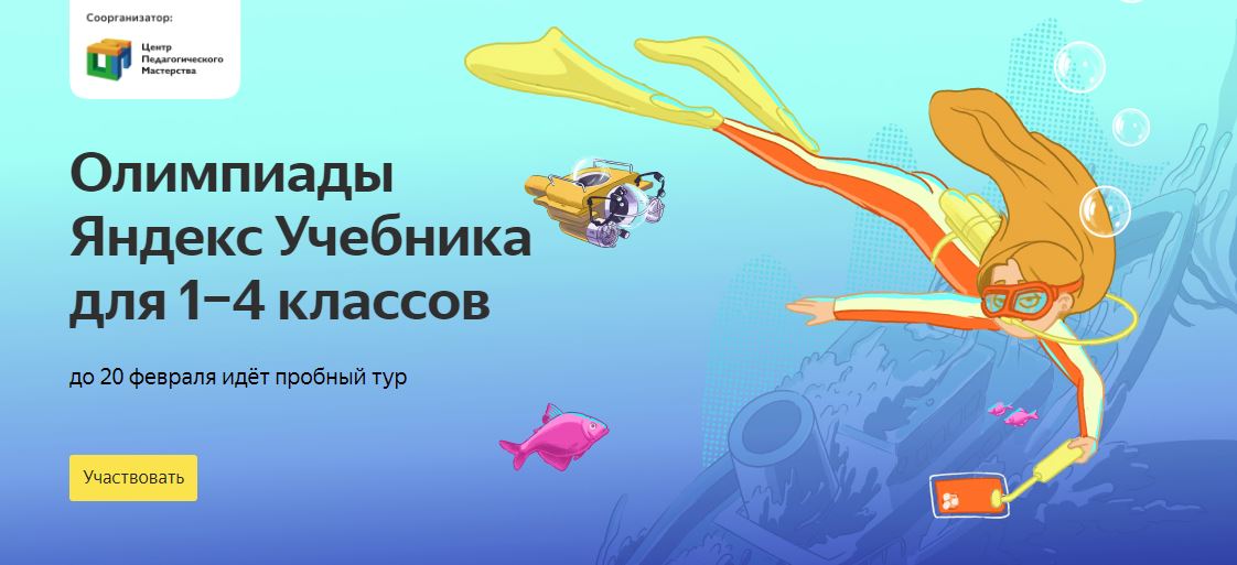 Онлайн Олимпийский Яндекс Учебник