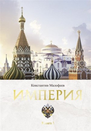 Почему дебаты о том, какие страны подходят для имперской книги < pran>? Какова роль России в мире?