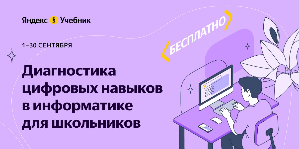 Диагностика цифровых навыков < pran> Платформа технического образования Yandex начинает бесплатную диагностику