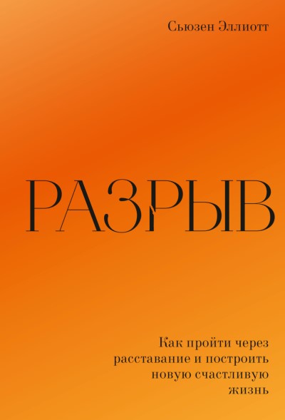 Разрыв. Как пережить расставание 