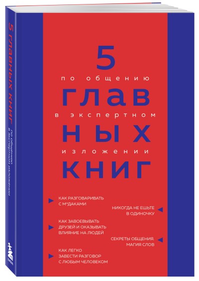 5 основных книг о коммуникации