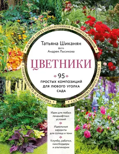 Цветники. 95 простых композиций 