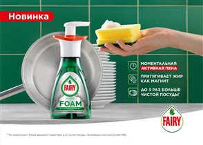Новые продукты в посудомоечной машине: Fairy Active Foam и капсулы Fairy Platinum Plus.